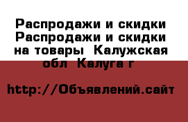 Распродажи и скидки Распродажи и скидки на товары. Калужская обл.,Калуга г.